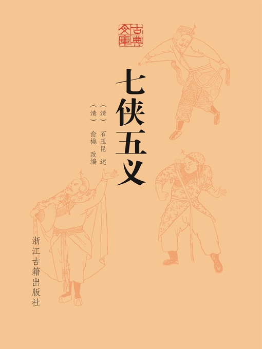 Title details for 七侠五义（古典文库） by （清）石玉昆 - Available